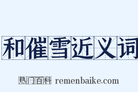 和催雪近义词是什么意思的图片